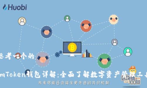 思考一个的

imToken钱包详解：全面了解数字资产管理工具