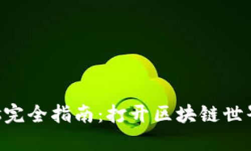 Web3.js完全指南：打开区块链世界的大门