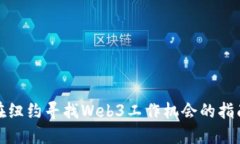 在纽约寻找Web3工作机会的