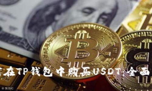 如何在TP钱包中购买USDT：全面指南
