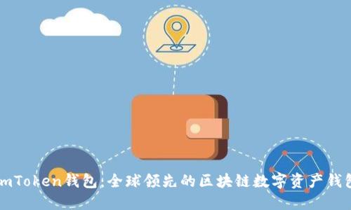 imToken钱包：全球领先的区块链数字资产钱包