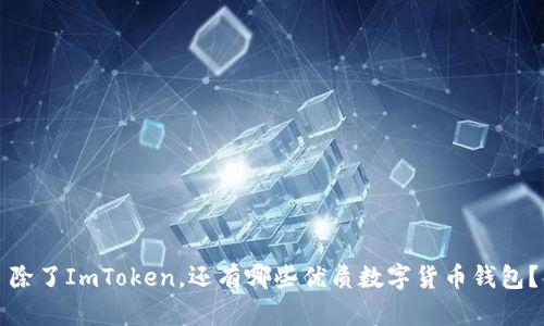 除了ImToken，还有哪些优质数字货币钱包？