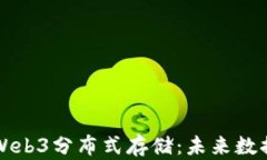 深入探讨威图Web3分布式存
