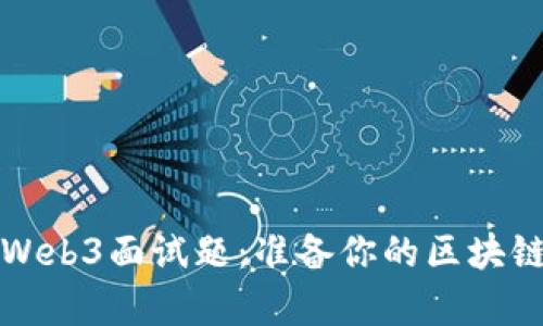 全面解析Web3面试题：准备你的区块链职业生涯