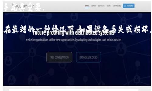   如何找回卸载后的IM钱包？ / 

 guanjianci IM钱包, 怎么找回, 卸载, 钱包恢复 /guanjianci 

IM钱包作为一种数字货币钱包，为用户提供了便捷的资产管理体验。然而，由于某种原因，用户可能决定卸载IM钱包应用。这时候，如果用户想要找回钱包中的资产，首先需要了解这其中的几个注意事项，以及可以采取哪些步骤来进行恢复。在本文中，我们将详细讨论如何找回卸载后的IM钱包及其相关的几个问题。

问题一：IM钱包的恢复流程是什么？

在卸载IM钱包后，恢复过程可以分为几个步骤。首先，你需要确保自己保留了钱包的相关信息，例如恢复助记词、私钥等。这些信息是你找回钱包资产的关键。在安装IM钱包应用后，按照以下步骤进行恢复：

1. **重新下载IM钱包应用**：进入应用商店（如Android的Google Play或iOS的App Store），搜索并下载IM钱包应用。

2. **打开应用并选择恢复选项**：安装完成后，打开IM钱包应用。一般在首页会有“恢复钱包”或类似的选项，点击进入。

3. **输入助记词或私钥**：在恢复页面，你需要输入你之前保留的助记词（通常为12到24个英文单词）或者私钥。这一步骤是确认你是钱包的合法拥有者。

4. **确认恢复**：输入完所有信息后，按提示进行确认。若信息输入无误，系统会将你之前的钱包数据恢复到新的IM钱包应用中。

5. **设置新密码**：在恢复完成后，系统可能会要求你设置一个新的密码，以保护你的钱包安全。

总之，恢复钱包的关键在于你是否保留了必要的信息。如果没有助记词或私钥，找回资产会变得相当困难，甚至有可能导致资产的永久性丢失。

问题二：如果没有助记词或私钥怎么办？

如果你在卸载IM钱包时没有保存助记词或私钥，那么找回钱包资产将是一个极其复杂且几乎不可能的任务。IM钱包的设计初衷就是让用户对自己的资产负责，私钥和助记词确保了安全性，且在大多数情况下不会被服务提供商存储。

1. **寻求支持**：如果你不小心丢失了助记词或私钥，可以尝试联系IM钱包的客服部门。尽管大多数数字钱包提供商通常不存储用户的私钥，但他们可能会有一些其他建议或解决方案，帮助你找回钱包。

2. **检查备份**：如果在使用IM钱包的过程中，你曾经创建过备份，尝试在你的云存储、电子邮件或其他存储设备中查找。很多用户会把助记词和私钥写下并保存在安全的地方，一旦找到了这些信息，就能继续进行恢复。

3. **选择新钱包**：如果无论如何都无法找回助记词或私钥，最后的选择是接受遗失并选择一个新的数字货币钱包。虽然丢失之前的资产很令人沮丧，但开启一个新钱包也是重新开始的机会。同时，确保你在新钱包里妥善保管好助记词和私钥，以免出现同样的问题。

问题三：IM钱包的安全性如何？

IM钱包的安全性是所有用户最为关心的问题之一，因为钱包中的资产直接关系到用户的财产安全。以下是IM钱包的一些安全性特征和警示事项：

1. **密码保护**：IM钱包通常要求用户在登录或进行交易时输入密码。选择一个强密码，并定期更换，可以显著提高安全性。

2. **助记词和私钥管理**：用户需要妥善保管助记词和私钥。这两个信息一旦泄露，就可能导致钱包内资产的丢失。建议用户使用密码管理工具或纸质记录来保存这些敏感信息。

3. **双重验证（2FA）**：许多数字钱包都提供了双重验证的功能。启用这一功能可以增加额外的安全层，即使黑客获取了你的密码，他们依然需要你的第二个验证步骤。

4. **定期更新软件**：确保你的IM钱包应用是最新的，定期检查官方更新，因为这些更新通常包含安全漏洞的修复。

5. **警惕钓鱼攻击**：不少黑客会通过钓鱼网站或假冒邮件获取用户的登录信息。用户应当保持警惕，通过官方渠道进入IM钱包。

总结来说，IM钱包的安全性主要依赖用户自身的管理。如果妥善使用和保管，IM钱包是一个安全的数字资产管理工具。

问题四：IM钱包的功能与优缺点有哪些？

IM钱包不仅仅是一款存储数字货币的工具，许多用户也会利用其提供的多种功能进行交易与投资。接下来，我们将全面分析IM钱包的功能、优缺点：

1. **支持多种数字货币**：IM钱包通常支持多种不同的数字货币，这为用户提供了更大的灵活性。用户可以在同一个平台上管理多种资产，减少了在不同平台之间转换的麻烦。

2. **交易便捷**：IM钱包提供了便捷的买入、卖出和转账功能。用户可以通过简单的几个步骤完成交易，提升了操作体验。

3. **安全性**：如上文所述，IM钱包在安全性方面下了很大功夫。然而，安全性也是用户需要关注的重点，因为一旦被攻击，资产可能面临被盗风险。

4. **用户界面友好**：IM钱包通常以的用户界面著称，即便是对于新手用户，操作也相对容易上手。这对于想要进入数字货币市场的新手尤其重要。

5. **缺点**：尽管IM钱包提供了多种优点，但是在一些情况下，用户还是会遇到问题。例如，在使用过程中，可能会遇到网络延迟或故障。在最糟的一种情况下，如果设备丢失或损坏，而没有备份，也可能会导致资产无法找回。

总结来说，IM钱包提供了便捷、安全的数字资产管理方式，但用户必须对自己的安全管理承担主要责任，谨防潜在风险。

至此，关于如何找回卸载后的IM钱包及其相关问题的讨论就到此为止。希望这些信息能帮助到你，若有更多疑问，请随时进行咨询。