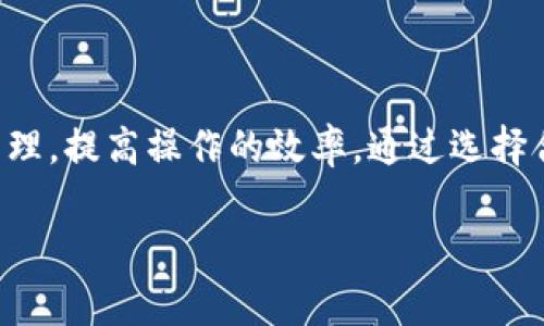 币安提现到imToken钱包的时间解析及注意事项

币安提现, imToken钱包, 加密货币, 提现时间/guanjianci

一、概述
在如今的数字货币时代，越来越多的人选择将他们的数字资产存储在不同类型的钱包中，imToken钱包便是一种流行的选择。币安作为全球领先的交易所之一，提供了多种提现选项，其中将资产提现到imToken钱包的过程备受用户关注。本篇文章将详细探讨币安提现到imToken钱包所需的时间，以及在这一过程中需要注意的事项。

二、币安提现到imToken钱包所需的时间
币安提现到imToken钱包的时间通常与多个因素相关，以下将从几个方面进行分析：

h41. 网络状况/h4
在涉及区块链交易时，网络状况是一个不可忽视的重要因素。每个区块链网络都有其处理交易的速度。在高峰期，交易可能需要更长时间才能被确认，而在网络相对空闲时，交易确认的速度会加快。因此，用户在提现时，需要关注当前区块链的状况。

h42. 提现金额/h4
不同的提现金额可能会影响交易确认的优先级。在一些情况下，大额提现可能会被采取额外的安全措施，例如更加严格的身份验证，从而导致提现时间的延长。

h43. 区块链网络拥堵/h4
在某些阶段，交易可能会由于网络拥堵而延迟确认。例如，在某些热门token刚上市的日子，用户可能会同时进行大量交易，这样就会导致网络拥堵，也会影响到账时间。

h44. 交易费用/h4
在某些区块链，如以太坊，用户可以自行设置交易费用。如果用户选择较低的交易费用，那么交易的确认速度会相应降低。为了提高交易的确认速度，建议用户选择适当的交易费用。

综上所述，通常情况下，币安提现到imToken钱包的时间范围在30分钟到数小时之间。但在特定情况下，可能会出现更长的延迟。

三、如何提高提现到imToken钱包的速度
虽然到账时间受多种因素的影响，但用户可以采取一些措施来提高提现速度：

h41. 选择合适的时间提现/h4
尽量避免在网络高峰期进行提现操作。例如，在特定的时间段，如数字货币市场热度高涨时，可能会导致网络拥堵，尽量选择在网络人少的时候进行提现。

h42. 提高交易费用/h4
在进行提现时，提高交易费用可以增加交易被确认的优先级。虽然这可能会导致用户支付更高的提现费用，但在急需资金时，选择这样的方式会更加有效。

h43. 确认地址的准确性/h4
在提现前，确保填写准确的目标地址。错误的地址可能会导致交易失败或资金丢失，因此在进行操作时要十分小心。

四、币安提现到imToken钱包的常见问题

h41. 提现失败的原因是什么？/h4
用户在进行币安提现时，有时会收到提现失败的通知，通常情况下，这可能由以下几个因素导致：
ul
    listrong账户安全问题：/strong在某些情况下，币安会基于安全考虑对新设备或新位置的提现请求进行限制或延迟。/li
    listrong地址错误：/strong如果用户在填写imToken钱包地址时出现错误，交易将无法成功。/li
    listrong网络问题：/strong网络不稳定可能会导致提现请求未能正常处理。/li
/ul
在发生提现失败的情况下，用户应立即检查自己的账户并联系币安客服获取帮助。同时，用户还应确保能够提供必要的交易信息，以便加快处理速度。

h42. 如何查询提现状态？/h4
用户在进行提现后，可能会关心提现的状态。币安提供了一些工具供用户查询这方面的信息：
ul
    listrong交易记录：/strong用户可以在币安账户的“钱包”页面中查看所有的交易记录，包括已完成、进行中的提现交易。/li
    listrong区块链浏览器：/strong用户可以通过输入交易哈希（txid）到对应链的区块浏览器中，实时查看交易确认状态和处理进度。/li
    listrong客服支持：/strong如果用户对提现状态有疑问，随时可以联系币安客服进行咨询。/li
/ul
掌握提现状态的途径，可以帮助用户在发生问题时及时采取措施，保护自己的资金安全。

h43. 提现额度有哪些限制？/h4
币安的提现额度一般由多种因素决定，用户需要特别注意以下几点：
ul
    listrong账户验证级别：/strong币安对不同的账户级别有不同的提现限制，通常，通过KYC（身份认证）的账户提现额度会更高。/li
    listrong政策变化：/strong币安的提现政策可能会随市场变化而调整，用户应密切关注官方公告。/li
    listrong不同币种的限制：/strong不同的数字货币可能有不同的提现限制，应在具体币种提现前查阅相关政策。/li
/ul
了解提现额度的相关规定，可以帮助用户更好地做出资产操作的决策。

h44. 提现是否会产生费用？/h4
提现过程中，用户是否会产生费用取决于多个因素：
ul
    listrong网络费用：/strong不同的区块链网络会有不同的交易费用，用户在提现时需支付相应的网络费用。/li
    listrong交易所费用：/strong币安可能会对每笔提现收取一定的手续费，具体费用标准会在币安官网上公布。/li
    listrong是否为特定币种：/strong某些特定的币种可能会享有手续费优惠，用户可以在提现前仔细查看相应信息。/li
/ul
用户应该在进行提现操作前，提前了解相关费用，以便合理规划自己的资金流动。

五、总结
在将币安的数字资产提现到imToken钱包时，用户需关注提现所需的时间、可能遇到的问题及相关的费用。在了解这些内容后，用户可以更好地规划自己的资产管理，提高操作的效率。通过选择合适的提现时机，设置合理的交易费用，确保地址的准确性，用户可以有效缩短提现所需的时间，提高成功率。在任何情况下，保障自身资产的安全始终是最重要的。

希望本篇文章能够帮助到那些希望将资产从币安提现到imToken钱包的用户，确保他们能顺利、安全地完成这一过程。