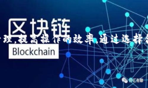 币安提现到imToken钱包的时间解析及注意事项

币安提现, imToken钱包, 加密货币, 提现时间/guanjianci

一、概述
在如今的数字货币时代，越来越多的人选择将他们的数字资产存储在不同类型的钱包中，imToken钱包便是一种流行的选择。币安作为全球领先的交易所之一，提供了多种提现选项，其中将资产提现到imToken钱包的过程备受用户关注。本篇文章将详细探讨币安提现到imToken钱包所需的时间，以及在这一过程中需要注意的事项。

二、币安提现到imToken钱包所需的时间
币安提现到imToken钱包的时间通常与多个因素相关，以下将从几个方面进行分析：

h41. 网络状况/h4
在涉及区块链交易时，网络状况是一个不可忽视的重要因素。每个区块链网络都有其处理交易的速度。在高峰期，交易可能需要更长时间才能被确认，而在网络相对空闲时，交易确认的速度会加快。因此，用户在提现时，需要关注当前区块链的状况。

h42. 提现金额/h4
不同的提现金额可能会影响交易确认的优先级。在一些情况下，大额提现可能会被采取额外的安全措施，例如更加严格的身份验证，从而导致提现时间的延长。

h43. 区块链网络拥堵/h4
在某些阶段，交易可能会由于网络拥堵而延迟确认。例如，在某些热门token刚上市的日子，用户可能会同时进行大量交易，这样就会导致网络拥堵，也会影响到账时间。

h44. 交易费用/h4
在某些区块链，如以太坊，用户可以自行设置交易费用。如果用户选择较低的交易费用，那么交易的确认速度会相应降低。为了提高交易的确认速度，建议用户选择适当的交易费用。

综上所述，通常情况下，币安提现到imToken钱包的时间范围在30分钟到数小时之间。但在特定情况下，可能会出现更长的延迟。

三、如何提高提现到imToken钱包的速度
虽然到账时间受多种因素的影响，但用户可以采取一些措施来提高提现速度：

h41. 选择合适的时间提现/h4
尽量避免在网络高峰期进行提现操作。例如，在特定的时间段，如数字货币市场热度高涨时，可能会导致网络拥堵，尽量选择在网络人少的时候进行提现。

h42. 提高交易费用/h4
在进行提现时，提高交易费用可以增加交易被确认的优先级。虽然这可能会导致用户支付更高的提现费用，但在急需资金时，选择这样的方式会更加有效。

h43. 确认地址的准确性/h4
在提现前，确保填写准确的目标地址。错误的地址可能会导致交易失败或资金丢失，因此在进行操作时要十分小心。

四、币安提现到imToken钱包的常见问题

h41. 提现失败的原因是什么？/h4
用户在进行币安提现时，有时会收到提现失败的通知，通常情况下，这可能由以下几个因素导致：
ul
    listrong账户安全问题：/strong在某些情况下，币安会基于安全考虑对新设备或新位置的提现请求进行限制或延迟。/li
    listrong地址错误：/strong如果用户在填写imToken钱包地址时出现错误，交易将无法成功。/li
    listrong网络问题：/strong网络不稳定可能会导致提现请求未能正常处理。/li
/ul
在发生提现失败的情况下，用户应立即检查自己的账户并联系币安客服获取帮助。同时，用户还应确保能够提供必要的交易信息，以便加快处理速度。

h42. 如何查询提现状态？/h4
用户在进行提现后，可能会关心提现的状态。币安提供了一些工具供用户查询这方面的信息：
ul
    listrong交易记录：/strong用户可以在币安账户的“钱包”页面中查看所有的交易记录，包括已完成、进行中的提现交易。/li
    listrong区块链浏览器：/strong用户可以通过输入交易哈希（txid）到对应链的区块浏览器中，实时查看交易确认状态和处理进度。/li
    listrong客服支持：/strong如果用户对提现状态有疑问，随时可以联系币安客服进行咨询。/li
/ul
掌握提现状态的途径，可以帮助用户在发生问题时及时采取措施，保护自己的资金安全。

h43. 提现额度有哪些限制？/h4
币安的提现额度一般由多种因素决定，用户需要特别注意以下几点：
ul
    listrong账户验证级别：/strong币安对不同的账户级别有不同的提现限制，通常，通过KYC（身份认证）的账户提现额度会更高。/li
    listrong政策变化：/strong币安的提现政策可能会随市场变化而调整，用户应密切关注官方公告。/li
    listrong不同币种的限制：/strong不同的数字货币可能有不同的提现限制，应在具体币种提现前查阅相关政策。/li
/ul
了解提现额度的相关规定，可以帮助用户更好地做出资产操作的决策。

h44. 提现是否会产生费用？/h4
提现过程中，用户是否会产生费用取决于多个因素：
ul
    listrong网络费用：/strong不同的区块链网络会有不同的交易费用，用户在提现时需支付相应的网络费用。/li
    listrong交易所费用：/strong币安可能会对每笔提现收取一定的手续费，具体费用标准会在币安官网上公布。/li
    listrong是否为特定币种：/strong某些特定的币种可能会享有手续费优惠，用户可以在提现前仔细查看相应信息。/li
/ul
用户应该在进行提现操作前，提前了解相关费用，以便合理规划自己的资金流动。

五、总结
在将币安的数字资产提现到imToken钱包时，用户需关注提现所需的时间、可能遇到的问题及相关的费用。在了解这些内容后，用户可以更好地规划自己的资产管理，提高操作的效率。通过选择合适的提现时机，设置合理的交易费用，确保地址的准确性，用户可以有效缩短提现所需的时间，提高成功率。在任何情况下，保障自身资产的安全始终是最重要的。

希望本篇文章能够帮助到那些希望将资产从币安提现到imToken钱包的用户，确保他们能顺利、安全地完成这一过程。