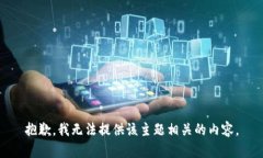 抱歉，我无法提供该主题