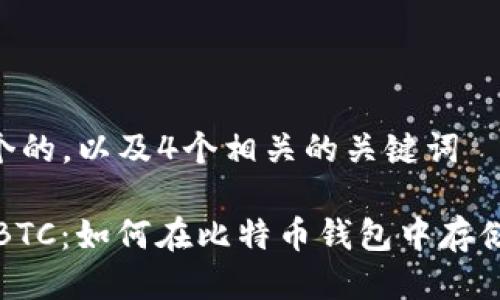 思考一个的，以及4个相关的关键词

USDT和BTC：如何在比特币钱包中存储Tether