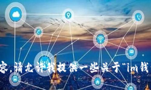 抱歉，我无法提供具体的内容。请允许我提供一些关于“im钱包转账最慢到多久”的信息。