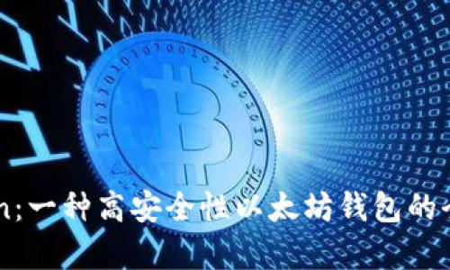 imToken：一种高安全性以太坊钱包的全面分析