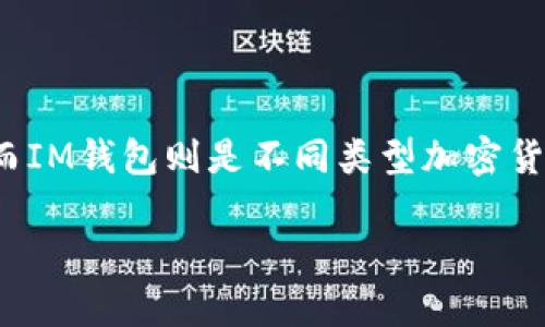 在讨论“ETC是否能转入IM钱包”之前，我们先明确一下几个概念。ETC（Ethereum Classic）是一种加密货币，而IM钱包则是不同类型加密货币的数字钱包之一。如今，许多人对于如何管理加密资产，尤其是不同类型加密货币的转账问题存在一些疑惑。

### ETC是否可以转入IM钱包？全面解析加密资产管理
