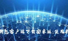 全面解析比特币钱包客户