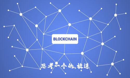 思考一个的，放进