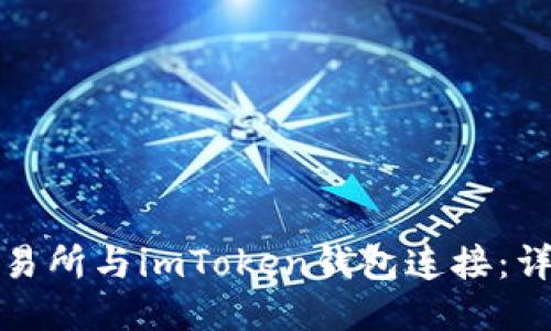 如何将欧易交易所与imToken钱包连接：详细指南与技巧