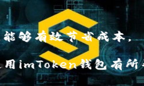 bianji苹果版imtoken钱包下载安装详解/bianji  
imtoken, 苹果手机, 数字钱包, 加密货币/guanjianci  

随着区块链技术的飞速发展，数字货币的使用日益普及，越来越多的人开始关注如何安全、高效地管理自己的加密资产。而imToken钱包作为一款专注于安全性和用户体验的移动数字钱包，因其优异的性能受到了广泛欢迎。本文将详细介绍如何在苹果版的设备上安装imToken钱包，并解答一些与此相关的常见问题。

什么是imToken钱包？
imToken是一款多链数字钱包，团队成立于2016年。它支持多种主流数字货币的管理，包括以太坊（ETH）、比特币（BTC）及各类ERC20代币。imToken钱包不仅提供基本的数字资产存储和管理功能，还拥有去中心化交易所（DEX）和资产交换功能，让用户能够在钱包内直接进行交易，而无需进入其他平台。

如何在苹果版设备上下载imToken钱包？
在您的iPhone或iPad设备上下载imToken钱包是一个简单而直接的过程。以下是详细的步骤：

ol
    li打开App Store应用。/li
    li在搜索框中输入“imToken钱包”进行搜索。确保您使用的是官方版本。为确保安全，建议查看应用的开发者信息，一般imToken钱包的开发者为“imToken Pte. Ltd.”。/li
    li点击搜索结果中的“获取”或“下载”按钮，开始下载应用程序。这一步骤可能会要求您输入Apple ID及密码进行身份验证。/li
    li应用下载完成后，您可以在主屏幕上找到imToken图标。点击图标以打开钱包。/li
    li首次使用时，您需要创建一个新钱包或导入已有的钱包。创建新钱包时，请务必将助记词妥善保存，以免损失资产。/li
/ol

如何安全使用imToken钱包？
安全是数字钱包使用中必需考虑的因素，imToken钱包提供多种安全保护措施，以保障用户的资产安全。以下是一些安全提示：

ol
    li设置强密码: 创建一个足够复杂且难以猜测的密码，同时避免使用生日等容易被猜测的信息。/li
    li妥善保存助记词: 助记词是保护您钱包的关键，一旦丢失，资产将无法恢复。强烈建议将助记词写下来并保存在安全的地方，避免电子存储。/li
    li定期更新应用: 确保您的imToken应用是最新版本，以获得最新的安全修复和功能增强。/li
    li启用生物识别功能: 如果您的设备支持Touch ID或Face ID，建议启用这些功能，这将为您的钱包提供额外的安全保护。/li
/ol

imToken钱包的功能特点
imToken钱包不仅仅是一个存储数字资产的工具，它还具备多种实用功能：

ol
    li多币种支持: imToken支持多种数字货币的存储与管理，用户可以轻松管理不同的资产。/li
    li去中心化交易: 用户可通过内嵌的去中心化交易所进行数字资产交易，免去中心化平台的中介费用。/li
    li资产管理: imToken提供直观的资产管理界面，可以随时了解您的资产状况。/li
    li交易历史: 用户可以随时查看自己的交易历史，便于管理和记录自己的资产活动。/li
    li代币交换: 通过imToken，用户可以实现不同代币之间的快速交易，提升了操作的灵活性。/li
/ol

相关问题解答

1. imToken钱包怎么进行资产的转账？
转账是imToken钱包的一项基本功能，以下是进行资产转账的步骤：

ol
    li打开imToken应用，登录您的钱包。/li
    li在首页，找到并点击“发送”按钮，进入转账页面。/li
    li选择您要转账的数字货币类型，并输入对方的收款地址及转账数量。注意检查地址输入是否正确，以免失误。/li
    li确认信息无误后，点击“确定”按钮。系统会询问您输入密码进行确认。/li
    li输入您的钱包密码后，等待交易确认。一般情况下，交易会在几分钟到几十分钟内完成，具体时间取决于网络拥堵情况。/li
/ol

在进行转账时，务必确保网络环境安全，避免在公共Wi-Fi下进行大额转账操作。此外，建议定期检查交易历史，以确保您所有交易的安全与准确。

2. imToken钱包可以导入其他钱包吗？
是的，imToken钱包支持导入其他钱包的资产，具体步骤如下：

ol
    li在imToken的主界面中，选择“我”选项卡，然后找到“导入钱包”功能。/li
    li需要输入您要导入的钱包的助记词或私钥。请确保您输入的助记词是准确的，以免出现错误。/li
    li完成导入后，您的数字资产将自动同步到imToken钱包中。/li
/ol

需要注意的是，导入的钱包助记词或私钥是极其敏感的信息，保护好这些信息非常重要。确保您在一个安全的环境中进行操作，并在完成后及时退出。

3. 如何恢复丢失的imToken钱包？
如果您的imToken钱包由于设备丢失或其他原因无法访问，您可以通过助记词恢复钱包。具体步骤如下：

ol
    li重新安装imToken应用或打开已安装的应用。选择“恢复钱包”选项。/li
    li输入您之前保存的助记词。确保助记词的顺序和拼写均正确。/li
    li设置新密码以保护您的钱包。密码与助记词同样重要，请确保密码的复杂性。/li
    li完成恢复后，您将能够查看并管理您钱包中的资产。/li
/ol

如果您未能妥善保存助记词，恢复钱包将非常困难，甚至可能导致资产永久丢失。因此，建议所有用户在创建钱包时即刻做好助记词的备份工作。

4. imToken钱包的交易费用是怎样的？
imToken钱包的交易费用主要依赖于区块链网络的交易费，具体包括以下几个方面：

ol
    li区块链网络费: imToken本身不收取额外的交易费用，但在进行转账或交易时，需要支付区块链网络中所规定的矿工费或交易费。这一费用因币种和网络拥堵程度而异。/li
    li一般情况下，用户在发送资产时可以在钱包中选择手续费的高低，手续费越高，交易确认的速度越快。/li
/ol

在进行交易时，建议结合网络状况选择合适的手续费，避免因手续费过低导致交易延迟或者失败。此外，保持对市场动态的关注，合理规划交易时间，能够有效节省成本。

总之，imToken钱包作为一款功能强大的数字资产管理工具，提供了安全可靠的环境，用户可以愉快地管理和交易自己的加密货币。希望本文对您使用imToken钱包有所帮助，让您的数字资产管理更为顺利。