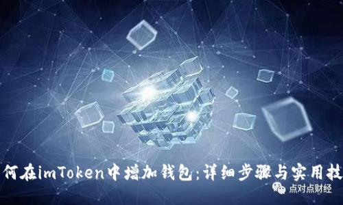 如何在imToken中增加钱包：详细步骤与实用技巧
