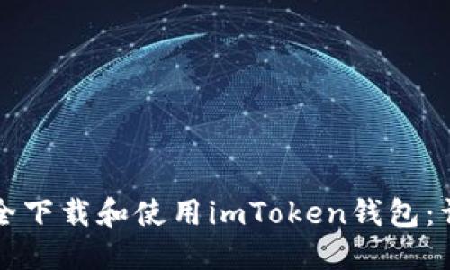 如何安全下载和使用imToken钱包：详尽指南