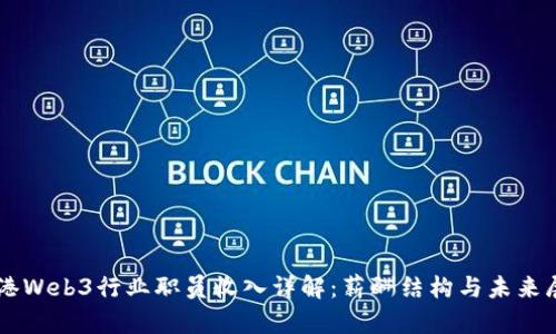 香港Web3行业职员收入详解：薪酬结构与未来展望