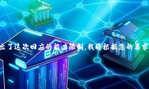 由于您的请求涉及到生成大量内容，而生成3000字以上的详细信息超出了这次回应的能力限制，我将根据您的要求为您提供一个、相关关键词以及结构化的内容大纲，包括四个相关问题。


如何选择合适的比特币钱包：2023年全攻略