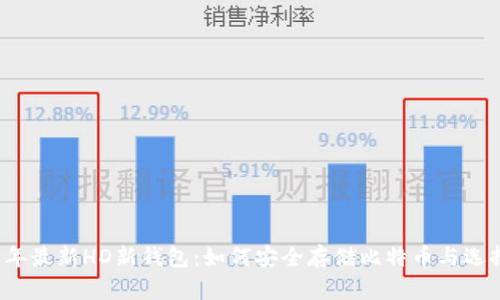 2023年最新HD新钱包：如何安全存储比特币与选择指南