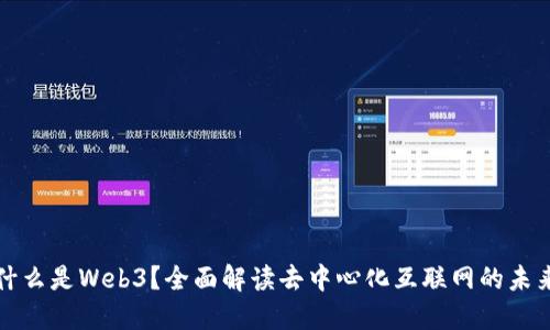 什么是Web3？全面解读去中心化互联网的未来