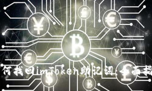 如何找回imToken助记词：全面指南