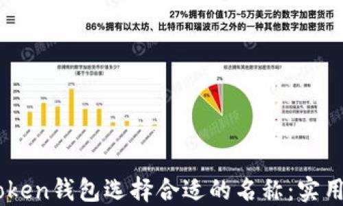 
如何为Imtoken钱包选择合适的名称：实用指南与技巧