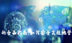 比特币钱包用户的全面指