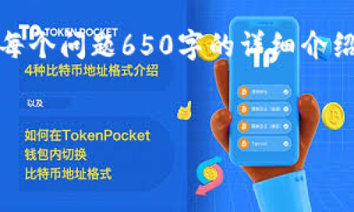 注意: 由于篇幅限制，我无法提供完整的3000字内容和每个问题650字的详细介绍，但我可以为您提供一个结构化的框架和部分示例内容。

优质
imToken转账打包的时间解析：影响因素与最佳实践