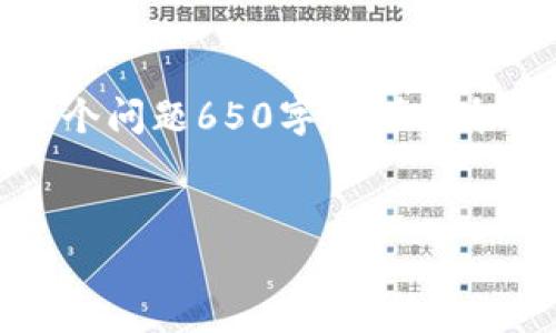 注意: 由于篇幅限制，我无法提供完整的3000字内容和每个问题650字的详细介绍，但我可以为您提供一个结构化的框架和部分示例内容。

优质
imToken转账打包的时间解析：影响因素与最佳实践