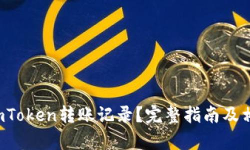  如何查看imToken转账记录？完整指南及相关问题解析