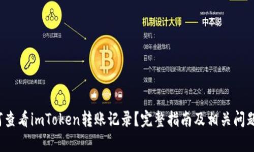  如何查看imToken转账记录？完整指南及相关问题解析