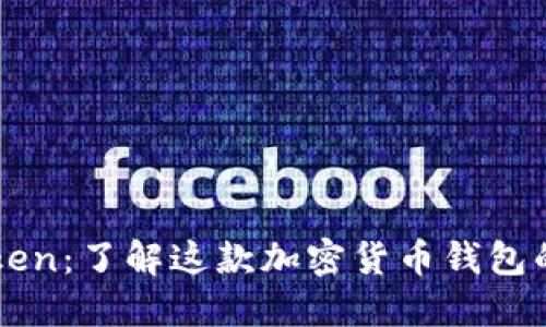 ### imToken：了解这款加密货币钱包的功能与优势