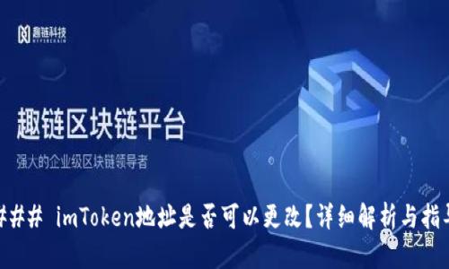 ### imToken地址是否可以更改？详细解析与指导