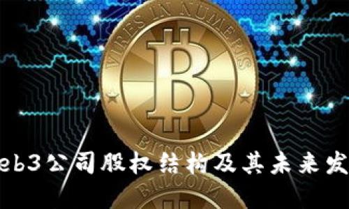 揭秘Web3公司股权结构及其未来发展趋势