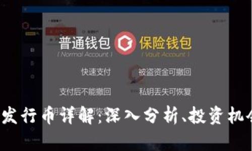 ImToken 的发行币详解：深入分析、投资机会与市场前景