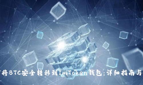 如何将BTC安全转移到ImToken钱包：详细指南与技巧
