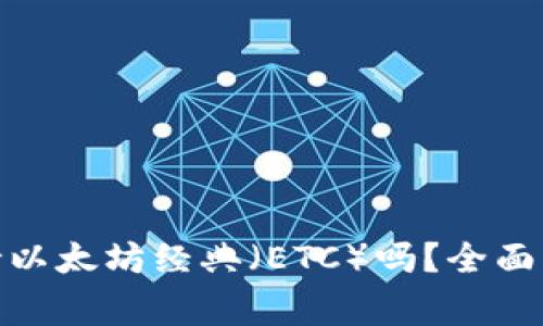 ### imToken支持以太坊经典（ETC）吗？全面解析与常见问题解答