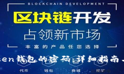 如何找回imToken钱包的密码：详细指南与常见问题解答