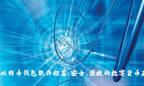 2023年最新比特币钱包软件推荐：安全、便捷的数字货币存储解决方案