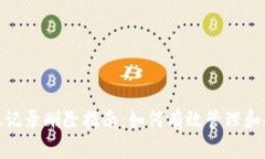 imToken转账记录删除指南：