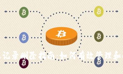 imToken转账记录删除指南：如何有效管理和删除交易记录