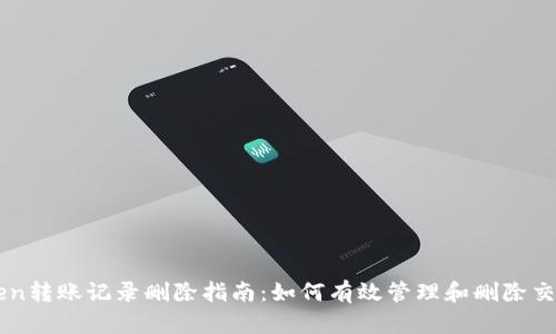 imToken转账记录删除指南：如何有效管理和删除交易记录