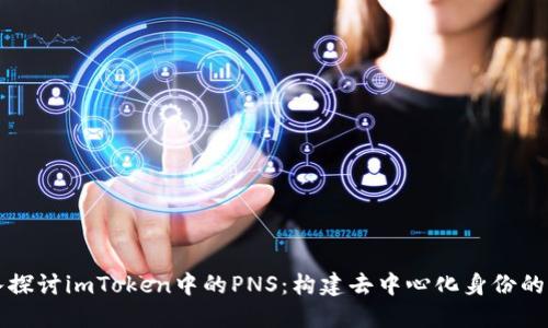 深入探讨imToken中的PNS：构建去中心化身份的未来
