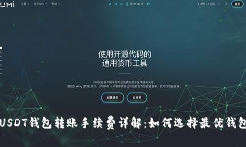 USDT钱包转账手续费详解：如何选择最优钱包
