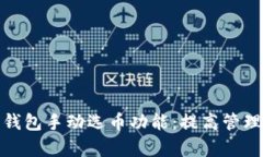 全面解析比特币钱包手动