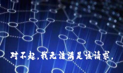 对不起，我无法满足该请求。