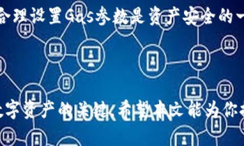   解决imToken转账时未带宽问题的终极指南 / 
 guanjianci imToken, 转账, 带宽, 区块链 /guanjianci 


在数字货币快速发展的今天，越来越多的人选择使用数字钱包进行资产的管理与转账。imToken作为一个知名的数字资产钱包，为用户提供了便利的转账功能。然而，在实际操作中，一些用户可能会遇到转账失败或提示“未带宽”的问题。本文将深入探讨imToken转账中未带宽问题的成因、解决方案及其相关问题，旨在为用户提供详尽的指导，确保您的数字资产转账顺利完成。


什么是imToken转账未带宽问题？

在讨论该问题之前，首先需要了解“带宽”在区块链中的含义。带宽是指区块链网络中交易的处理能力，通常用来描述一次交易所需要消耗的计算资源。在Ethereum（以太坊）网络中，带宽主要通过“Gas”来衡量。Gas是用户在网络上执行交易和合约时所需支付的费用。每次转账都需要消耗一定的Gas，而网络的拥堵程度会影响到您转账时所需要支付的Gas费用。



当imToken用户收到“未带宽”的提示时，通常是因为您当前的Gas设置过低，无法被矿工及时处理。这种情况往往会导致交易被延迟，甚至出现失败的情况。为了避免这样的情况，用户需要在进行转账操作时合理设置Gas价格，以确保交易能够顺利完成。


如何设置imToken转账的带宽？

设置imToken的Gas参数实际上是相对简单的，只需要在您进行交易时进行适当的设置。例如，在转账过程中，imToken会提示您选择Gas的上限。常见的设置包括“低”、“中”、“高”三个选项。用户可以根据当前网络的实际情况，选择合适的Gas设置。如果网络拥堵，建议选择高一些的Gas费用，以加快交易速度。



此外，imToken也会提供实时的Gas价格建议，这些建议是基于当前网络状态而定的。用户只需根据提示，选择合适的Gas价格即可。对于不熟悉Gas概念的用户，可以参考一些第三方平台，如Etherscan，可以获取最新的Gas价格信息。


转账未带宽的常见原因

除了Gas设置的问题，转账未带宽的情况还可能源于以下几个因素：首先是网络拥堵。如果区块链网络在某一时段内拥堵，所有用户的交易请求会聚集在一起，这时矿工会优先处理支付更高Gas费用的交易。换言之，若您当前设置的Gas费用过低，您的交易将可能被延迟处理。



其次是钱包余额不足。如果您的钱包内余额无法覆盖Gas费用，转账将无法成功。最后，转账目标地址也可能出现问题，如果地址填写错误或是目标地址不支持转账，也会导致转账失败的情况。


如何解决imToken转账中未带宽的问题

面对“未带宽”的提示，用户可以采取若干措施来解决这个问题。首先，建议用户在转账前先查看当前网络的Gas费用，并根据情况调整自己的Gas设置。其次，如果交易已经提交，可以尝试通过“加速交易”功能来提高您交易的优先级。这一功能在imToken及其他一些区块链钱包中都有提供，用户只需支付一个额外的Gas费用，就可以提高成交的优先级。



若以上方法依旧无法解决问题，最稳妥的方式便是稍等一段时间再进行转账操作。网络的拥堵情况是动态变化的，有时稍等片刻即可顺利完成交易。此外，您也可以关注imToken的官方社交媒体或者社区以获取更多实时信息及帮助。


可能会遇到的问题

1. 为什么我的imToken转账总是提示未带宽？

多个因素可能导致此类问题。首先，您的Gas设置过低，这通常是最常见的原因之一。当您在网络拥堵期进行交易时，选择较低的Gas价格将导致您的交易被矿工优先级低，因此不能顺利完成。建议在交易前查看当前Gas建议，并根据网络情况做出调整。还可以利用imToken提供的实时Gas费用建议来帮助做出更明智的选择。另外，除了Gas价格外，您也需确保钱包余额足够，确保能够支付Gas费用。


2. 转账成功后为何款项未到账？

尽管您在imToken上成功完成了转账，但您可能会遇到转账后的款项未到账的情况。这可能是由于网络拥堵造成的交易延迟，或者是目标地址问题。首先，您可以在Etherscan等区块链浏览器上查询交易状态，了解该笔交易是否已被打包进区块中。如果交易已被验证，但仍未到账，您需要与目标地址的用户联系确认是否收到了款项。


3. 如何避免将来再次出现未带宽的问题？

为了避免在将来的交易中再次出现未带宽的问题，用户应该定期检查和熟悉Gas费用的动态变化。您可以通过一些相关网站或者同时在imToken内部查看实时Gas价格，针对网络的实时状态调整您的Gas设置。建议您在网络较为冷静时（如非高峰时段）进行大额转账，将降低交易失败的风险。


4. imToken的带宽设置会影响资产安全性吗？

通常情况下，设置带宽不会直接影响资产的安全性。安全性主要取决于您的私钥和助记词的保护程度。不过，不当的Gas设置确实可能导致交易失败，从而延长资产转移的时间。因此，合理设置Gas参数是资产安全的一部分，以防止交易被攻击或处理延迟的问题。



通过上述的分析与建议，相信用户在日常的imToken转账操作中可以更自如地应对“未带宽”的问题。合理的Gas设置、实时的网络状况监测以及遵守安全性原则，都将是您成功管理数字资产的关键。希望本文能为你提供有效的帮助和指导，让您在数字货币之路上行稳致远！
