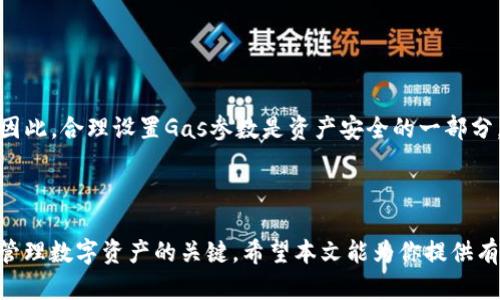   解决imToken转账时未带宽问题的终极指南 / 
 guanjianci imToken, 转账, 带宽, 区块链 /guanjianci 


在数字货币快速发展的今天，越来越多的人选择使用数字钱包进行资产的管理与转账。imToken作为一个知名的数字资产钱包，为用户提供了便利的转账功能。然而，在实际操作中，一些用户可能会遇到转账失败或提示“未带宽”的问题。本文将深入探讨imToken转账中未带宽问题的成因、解决方案及其相关问题，旨在为用户提供详尽的指导，确保您的数字资产转账顺利完成。


什么是imToken转账未带宽问题？

在讨论该问题之前，首先需要了解“带宽”在区块链中的含义。带宽是指区块链网络中交易的处理能力，通常用来描述一次交易所需要消耗的计算资源。在Ethereum（以太坊）网络中，带宽主要通过“Gas”来衡量。Gas是用户在网络上执行交易和合约时所需支付的费用。每次转账都需要消耗一定的Gas，而网络的拥堵程度会影响到您转账时所需要支付的Gas费用。



当imToken用户收到“未带宽”的提示时，通常是因为您当前的Gas设置过低，无法被矿工及时处理。这种情况往往会导致交易被延迟，甚至出现失败的情况。为了避免这样的情况，用户需要在进行转账操作时合理设置Gas价格，以确保交易能够顺利完成。


如何设置imToken转账的带宽？

设置imToken的Gas参数实际上是相对简单的，只需要在您进行交易时进行适当的设置。例如，在转账过程中，imToken会提示您选择Gas的上限。常见的设置包括“低”、“中”、“高”三个选项。用户可以根据当前网络的实际情况，选择合适的Gas设置。如果网络拥堵，建议选择高一些的Gas费用，以加快交易速度。



此外，imToken也会提供实时的Gas价格建议，这些建议是基于当前网络状态而定的。用户只需根据提示，选择合适的Gas价格即可。对于不熟悉Gas概念的用户，可以参考一些第三方平台，如Etherscan，可以获取最新的Gas价格信息。


转账未带宽的常见原因

除了Gas设置的问题，转账未带宽的情况还可能源于以下几个因素：首先是网络拥堵。如果区块链网络在某一时段内拥堵，所有用户的交易请求会聚集在一起，这时矿工会优先处理支付更高Gas费用的交易。换言之，若您当前设置的Gas费用过低，您的交易将可能被延迟处理。



其次是钱包余额不足。如果您的钱包内余额无法覆盖Gas费用，转账将无法成功。最后，转账目标地址也可能出现问题，如果地址填写错误或是目标地址不支持转账，也会导致转账失败的情况。


如何解决imToken转账中未带宽的问题

面对“未带宽”的提示，用户可以采取若干措施来解决这个问题。首先，建议用户在转账前先查看当前网络的Gas费用，并根据情况调整自己的Gas设置。其次，如果交易已经提交，可以尝试通过“加速交易”功能来提高您交易的优先级。这一功能在imToken及其他一些区块链钱包中都有提供，用户只需支付一个额外的Gas费用，就可以提高成交的优先级。



若以上方法依旧无法解决问题，最稳妥的方式便是稍等一段时间再进行转账操作。网络的拥堵情况是动态变化的，有时稍等片刻即可顺利完成交易。此外，您也可以关注imToken的官方社交媒体或者社区以获取更多实时信息及帮助。


可能会遇到的问题

1. 为什么我的imToken转账总是提示未带宽？

多个因素可能导致此类问题。首先，您的Gas设置过低，这通常是最常见的原因之一。当您在网络拥堵期进行交易时，选择较低的Gas价格将导致您的交易被矿工优先级低，因此不能顺利完成。建议在交易前查看当前Gas建议，并根据网络情况做出调整。还可以利用imToken提供的实时Gas费用建议来帮助做出更明智的选择。另外，除了Gas价格外，您也需确保钱包余额足够，确保能够支付Gas费用。


2. 转账成功后为何款项未到账？

尽管您在imToken上成功完成了转账，但您可能会遇到转账后的款项未到账的情况。这可能是由于网络拥堵造成的交易延迟，或者是目标地址问题。首先，您可以在Etherscan等区块链浏览器上查询交易状态，了解该笔交易是否已被打包进区块中。如果交易已被验证，但仍未到账，您需要与目标地址的用户联系确认是否收到了款项。


3. 如何避免将来再次出现未带宽的问题？

为了避免在将来的交易中再次出现未带宽的问题，用户应该定期检查和熟悉Gas费用的动态变化。您可以通过一些相关网站或者同时在imToken内部查看实时Gas价格，针对网络的实时状态调整您的Gas设置。建议您在网络较为冷静时（如非高峰时段）进行大额转账，将降低交易失败的风险。


4. imToken的带宽设置会影响资产安全性吗？

通常情况下，设置带宽不会直接影响资产的安全性。安全性主要取决于您的私钥和助记词的保护程度。不过，不当的Gas设置确实可能导致交易失败，从而延长资产转移的时间。因此，合理设置Gas参数是资产安全的一部分，以防止交易被攻击或处理延迟的问题。



通过上述的分析与建议，相信用户在日常的imToken转账操作中可以更自如地应对“未带宽”的问题。合理的Gas设置、实时的网络状况监测以及遵守安全性原则，都将是您成功管理数字资产的关键。希望本文能为你提供有效的帮助和指导，让您在数字货币之路上行稳致远！
